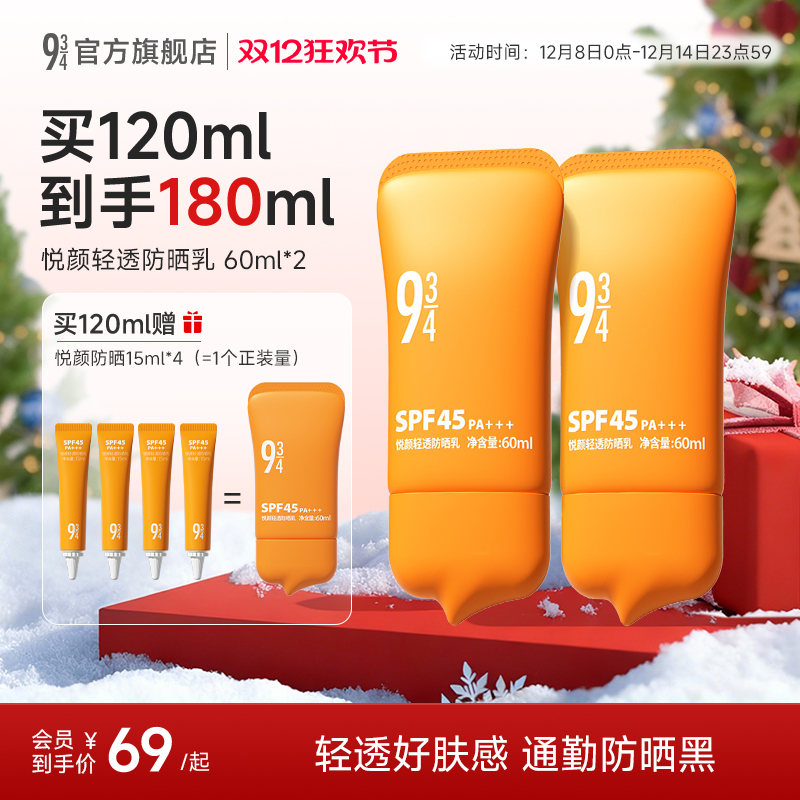 9434悦颜轻透防晒霜2.0