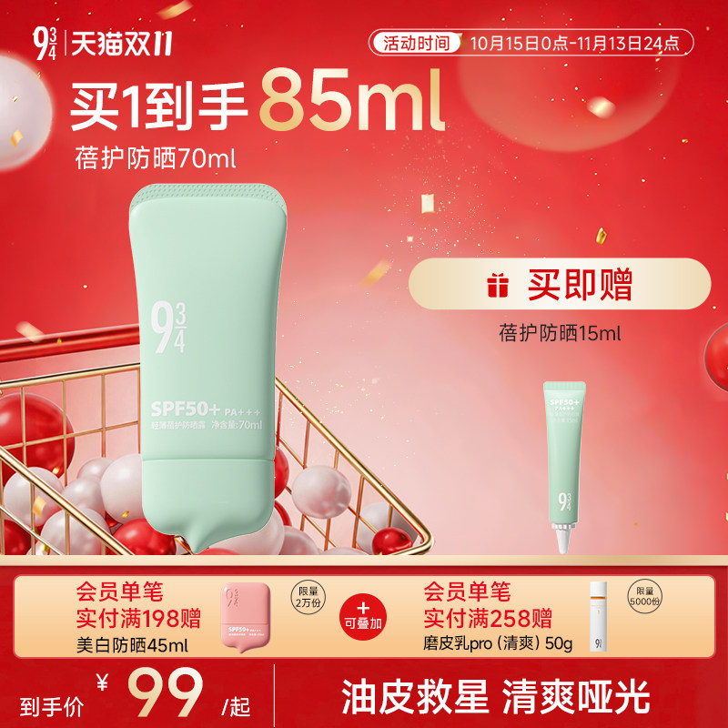 943/934旗舰店油皮控油轻薄干爽清爽蓓护防晒乳霜防紫外线spf50+
