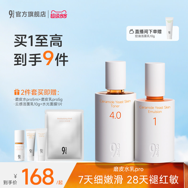 【重磅新品】943磨皮水乳pro补水保湿舒缓敏感肌学生护肤套装正品