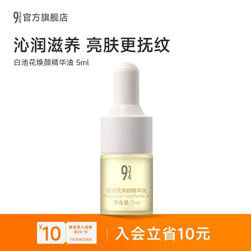 943/934白池花焕颜精华油5ml滋养倍润紧致淡纹秋冬用舒缓泛红,美容护肤/美体/精油,精华油,淘宝优惠券,粉丝福利购,淘宝优惠卷
