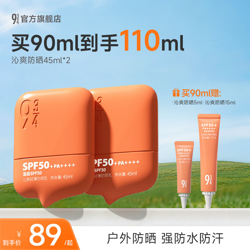 943/934官方旗舰店沁爽防晒霜乳户外轻薄防水防汗高倍SPF50+