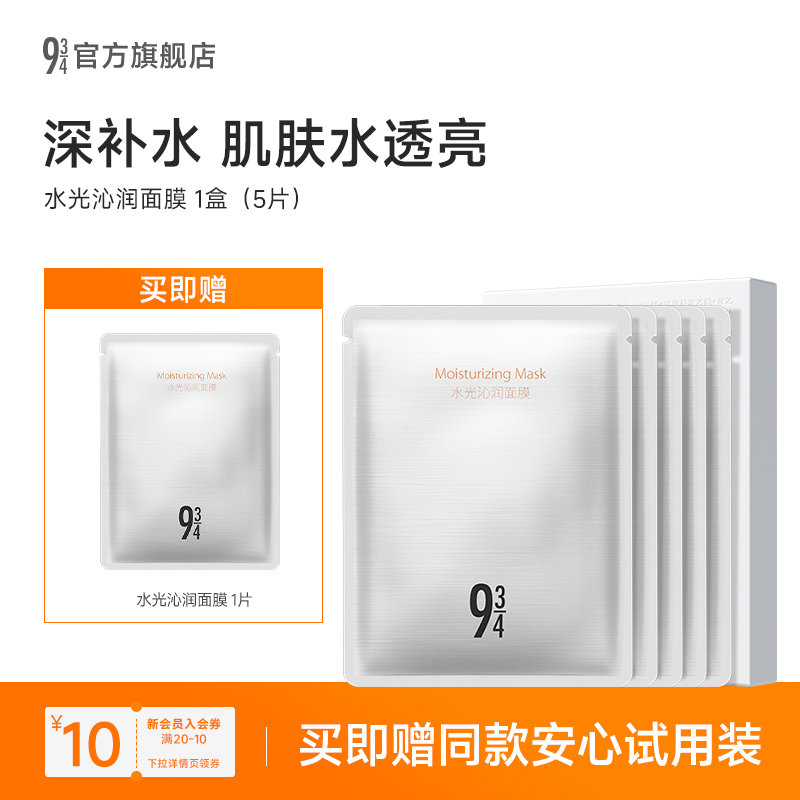 934水光沁润面膜细腻肌肤