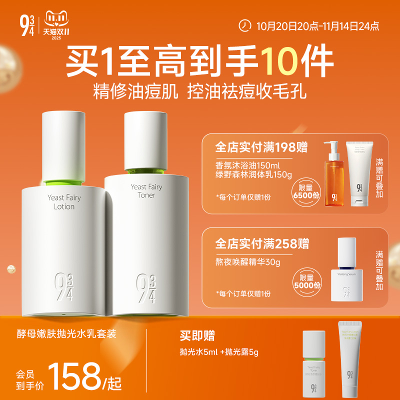 943/934旗舰店酵母抛光水乳控油祛痘清爽油皮油痘学生护肤品套装