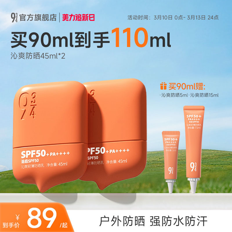 943/934官方旗舰店沁爽防晒霜乳户外轻薄防水防汗高倍SPF50+