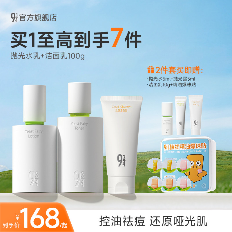 943/934旗舰店酵母抛光水乳控油祛痘清爽油皮油痘学生护肤品套装
