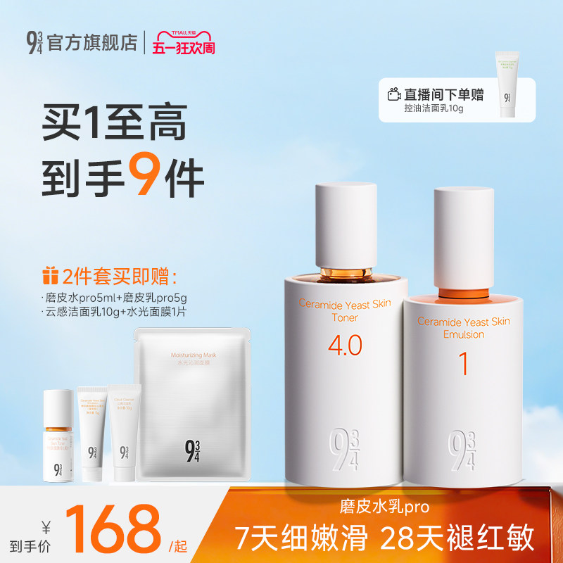【重磅新品】943磨皮水乳pro补水保湿舒缓敏感肌学生护肤套装正品