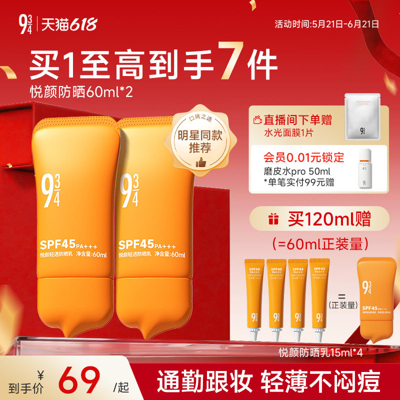 【明星推荐】943悦颜防晒霜乳2.0夏季通勤清爽不油腻隔离油皮干皮