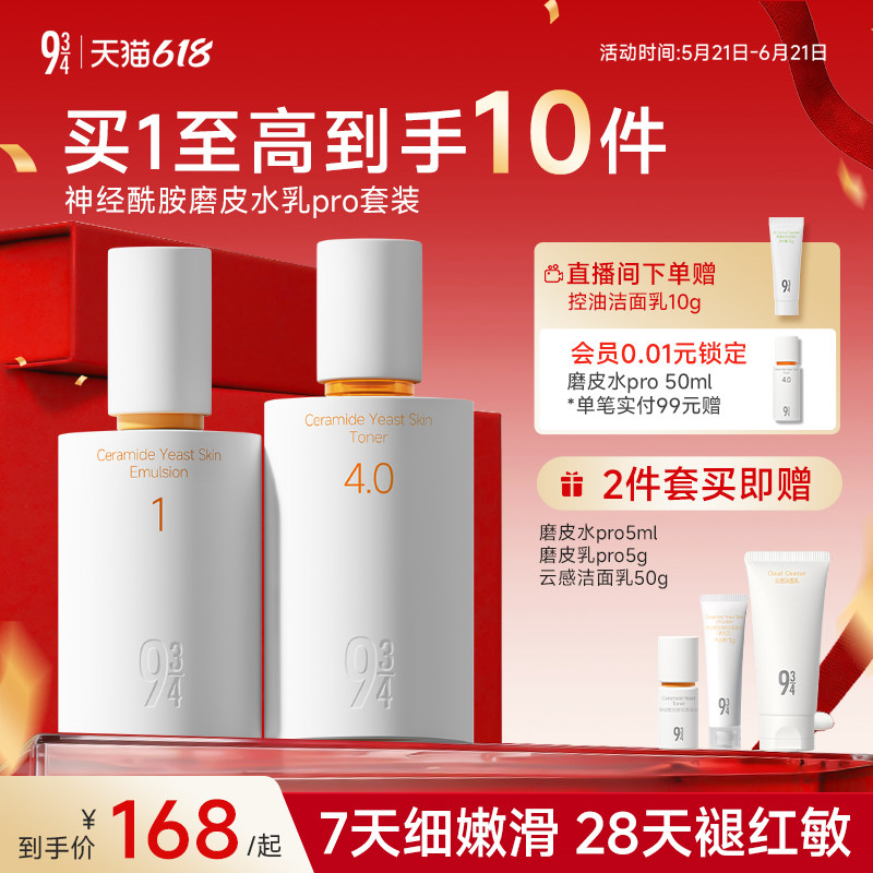 【重磅新品】943磨皮水乳pro补水保湿舒缓敏感肌学生护肤套装正品