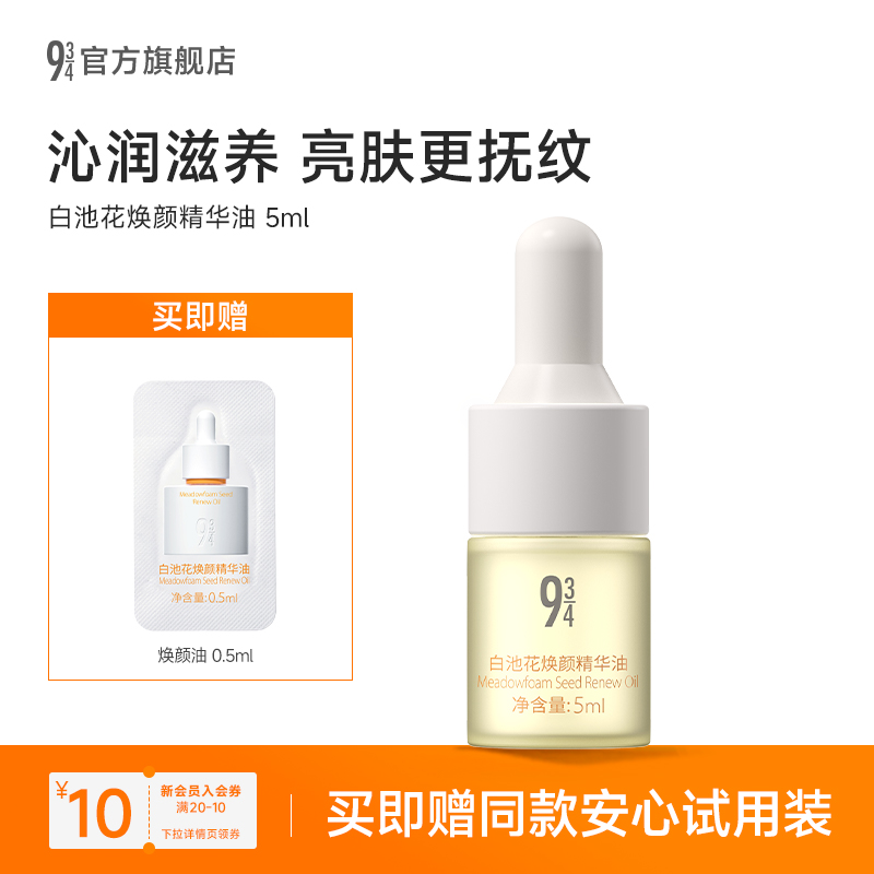 943旗舰店焕颜精华油舒缓泛红