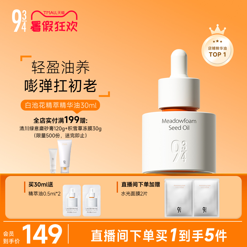 943/934旗舰店白池花精萃精华油保湿修护滋润水润紧致以油养肤