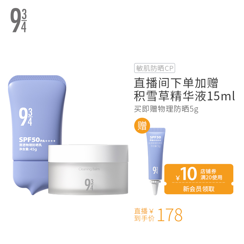 【直播间专享】943物理防晒乳+卸妆膏，防晒CP敏肌适用SPF50