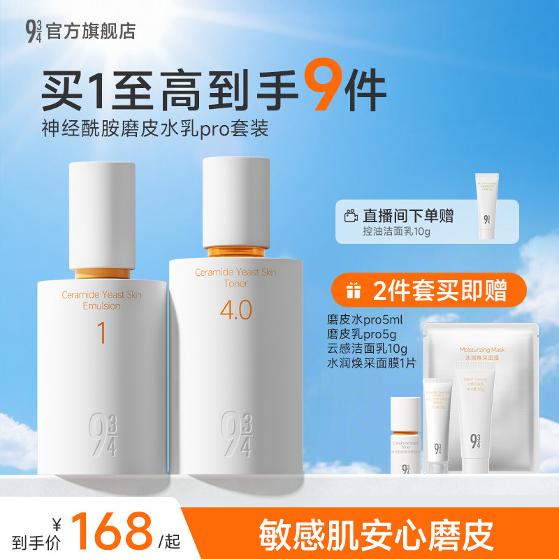 【重磅新品】943磨皮水乳pro补水保湿舒缓敏感肌学生护肤套装正品