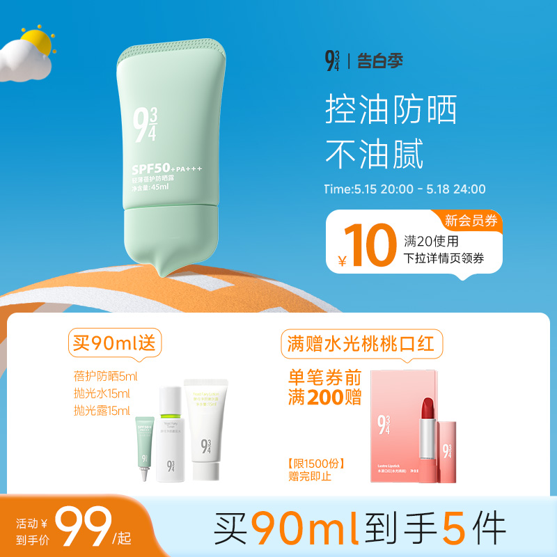 934轻薄控油防晒乳霜spf50