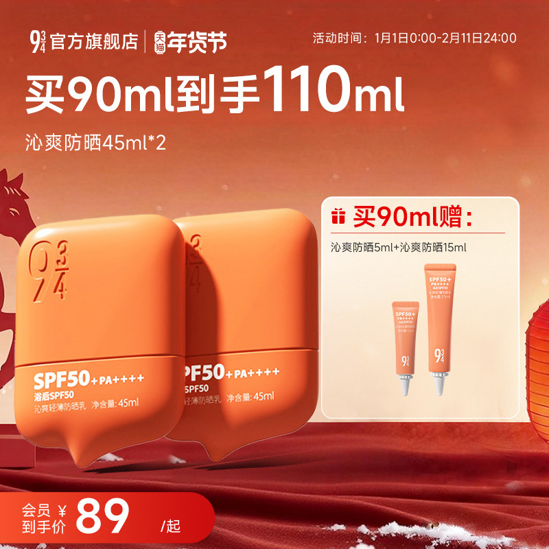 943/934官方旗舰店沁爽防晒霜乳户外轻薄防水防汗高倍SPF50+