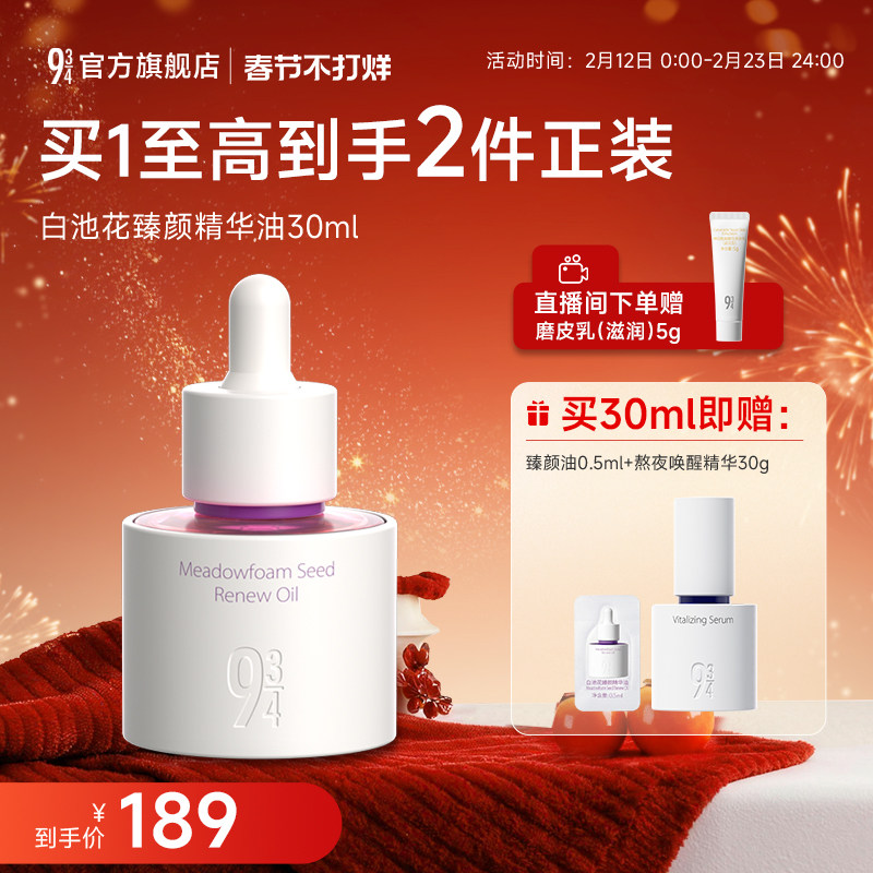 【重磅新品】943/934旗舰店白池花臻颜油面部精华油抗皱紧致护肤