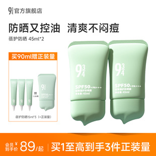 943 934旗舰店油皮控油轻薄干爽清爽蓓护防晒乳霜防紫外线spf50