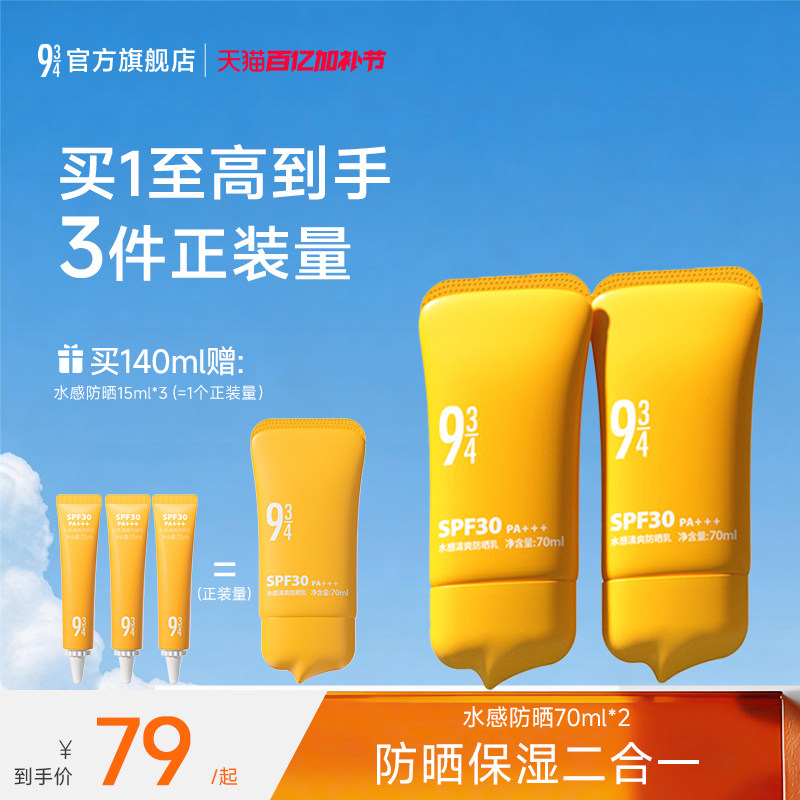 943/934旗舰店水感清爽防晒乳霜通勤保湿脸部身体防紫外线spf30