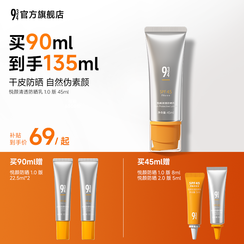 943悦颜防晒通勤防晒水润不拔干