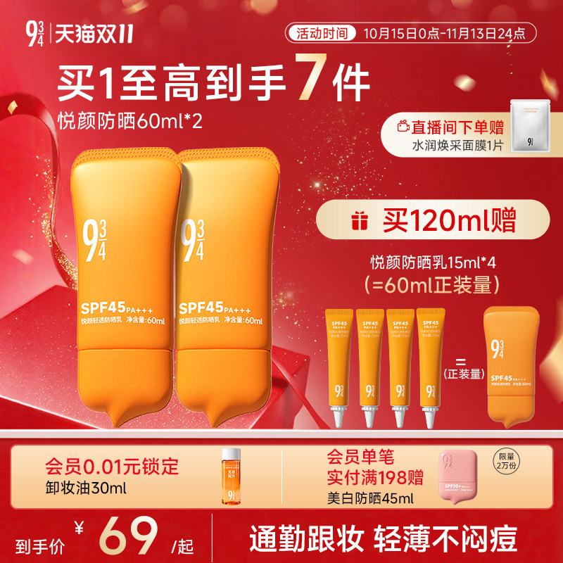 【明星推荐】943悦颜防晒霜乳2.0夏季通勤清爽不油腻隔离油皮干皮
