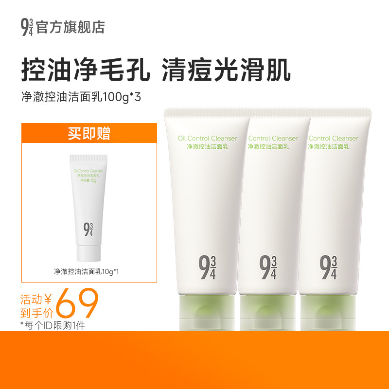 【百补】943旗舰店净油皮祛痘澈控油洁面乳洗面奶清爽温和清洁