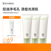 934 百补享 943旗舰店净澈控油洁面乳控油清爽温和清洁保湿