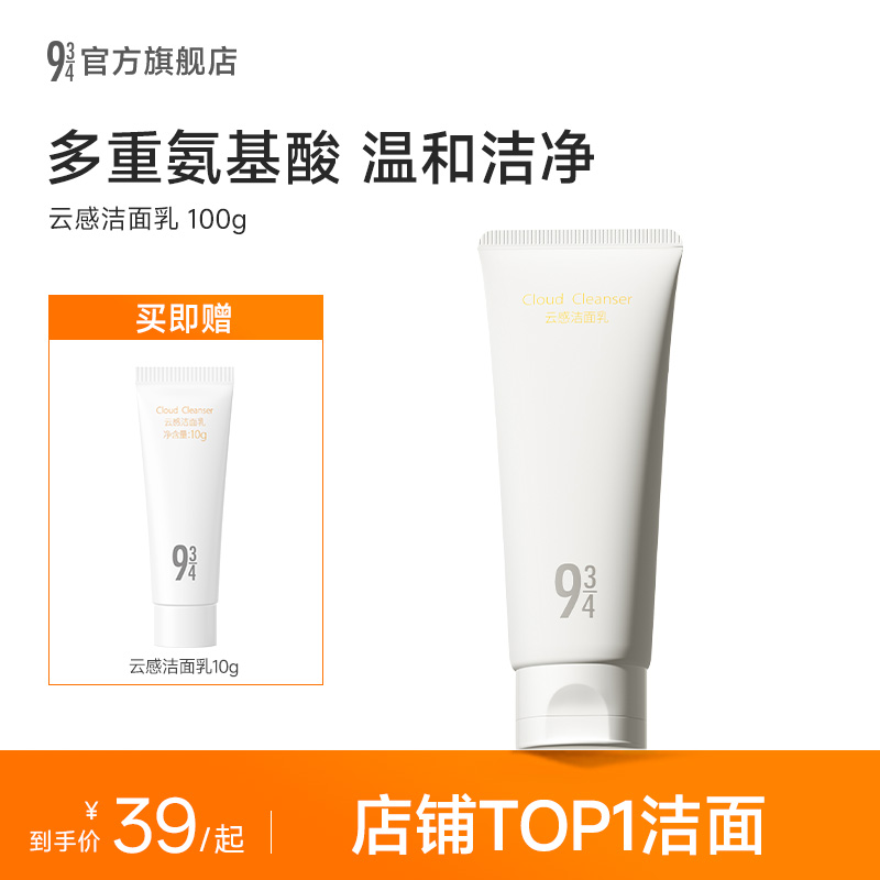 943/934温和不刺激氨基酸洗面奶