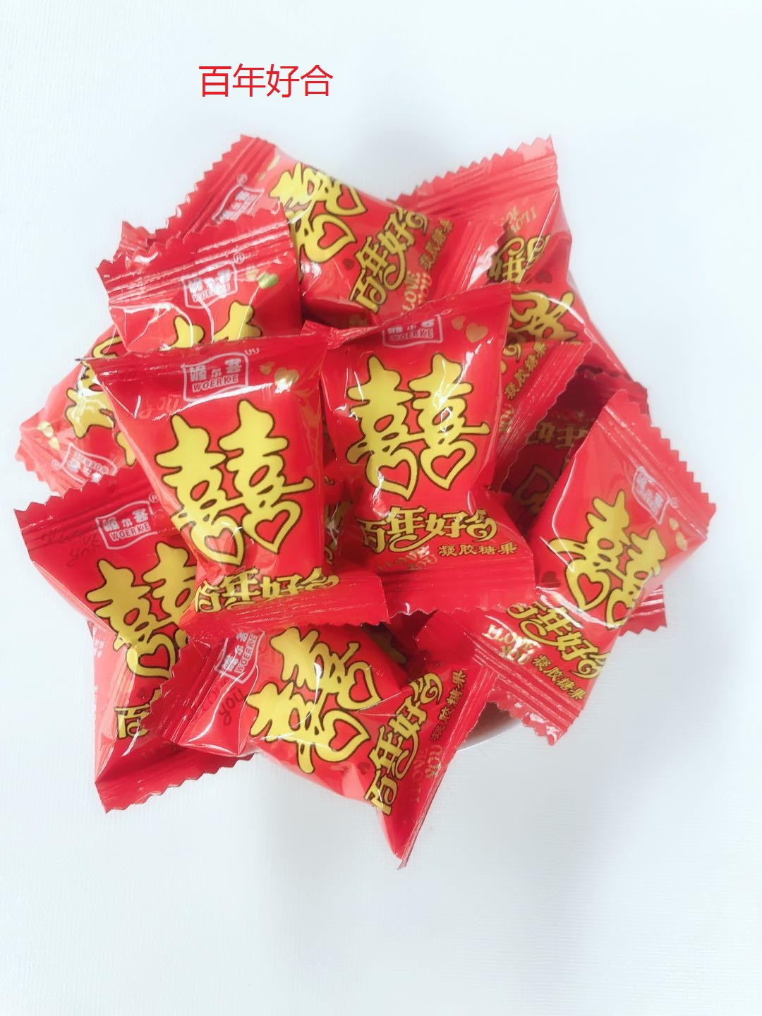 结婚喜事鲜乳球脆皮牛奶软糖百年好合丁财两旺大喜旺双喜糖