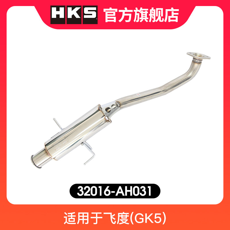 HKS排气尾段单出32016-AH031日本原装进口排气管适用于飞度(GK5)