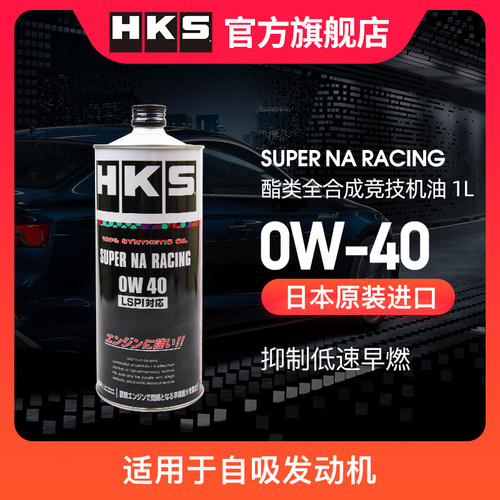 hks机油日本酯类全合成0w-401l