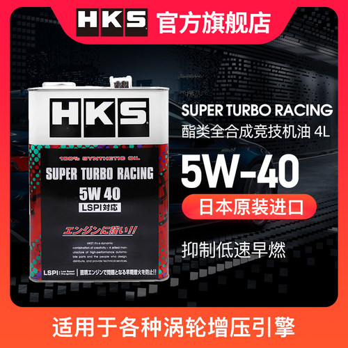 HKS机油日本进口酯类全合成涡轮增压引擎5W-40应对LSPI烧机油 4L