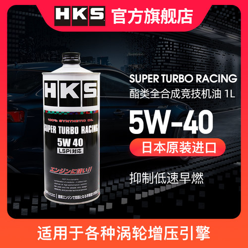 hks日本酯类全合成涡轮增压机油