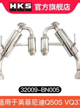 HKS排气尾段四出中间带堵头32009-BN005适用于英菲尼迪Q50S VQ37