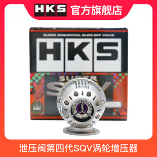 HKS日本进口泄压阀卸压阀第四代SQV涡轮增压器保护涡轮外泄气阀