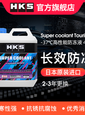 HKS长效冷却防冻水箱水宝汽车发动机冷冻液红色四季通用 -37度4L