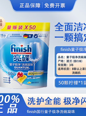 finish亮碟洗碗凝珠三合一量子极净款洗碗机通用