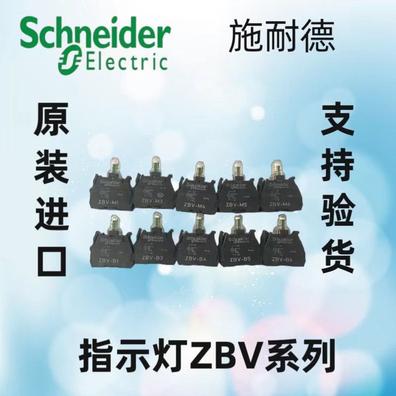 源头厂家进口指示灯底座ZBVB3B4B5B1-ZBV 模块-M3M4M5M议价