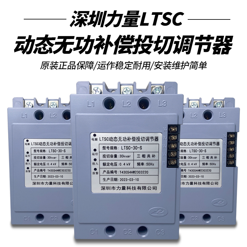 源头厂家深圳力量LTSC动态无功补偿投切调节器LTSC-30-20 S-1议价