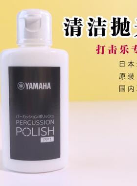 日本进口雅马哈PP1打击乐专用清洁抛光剂架子鼓乐器表面清洁使用
