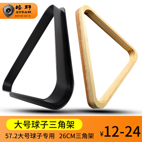 哈野实木标准台球专用三角架轻便