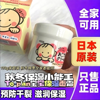 日本进口TOPLAN儿童面霜润肤霜