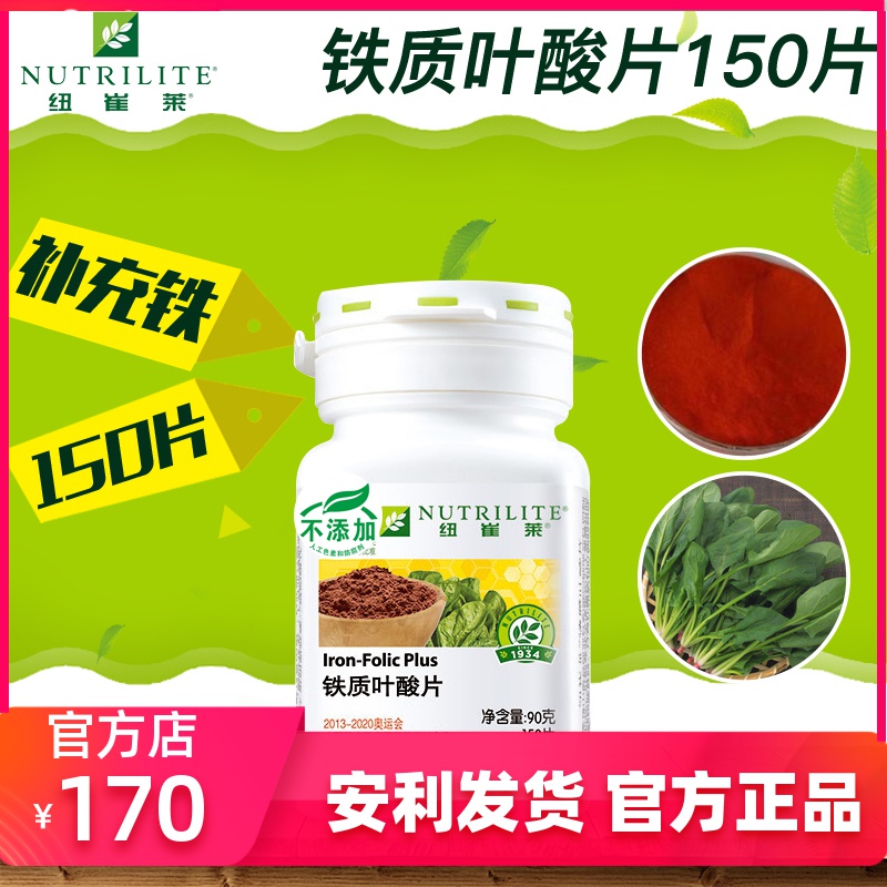 安利紐崔萊安利産品紐崔萊鐵質葉酸片補血補氣男女人貧血150片在類目 保健食品/膳食營養補充食品, 普通膳食營養食品, 維生素/礦物質/鈣鐵鋅硒, 葉酸中 - 來自Buy2taobao.com提供專業的淘寶代購服務