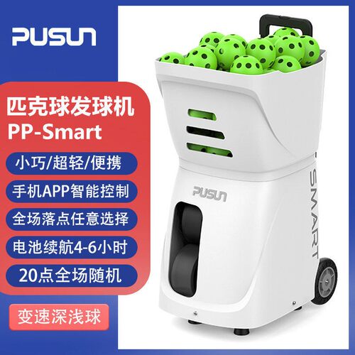 普尚PP-Smart智能匹克球发球机Pickleball训练器自动匹克球发球机
