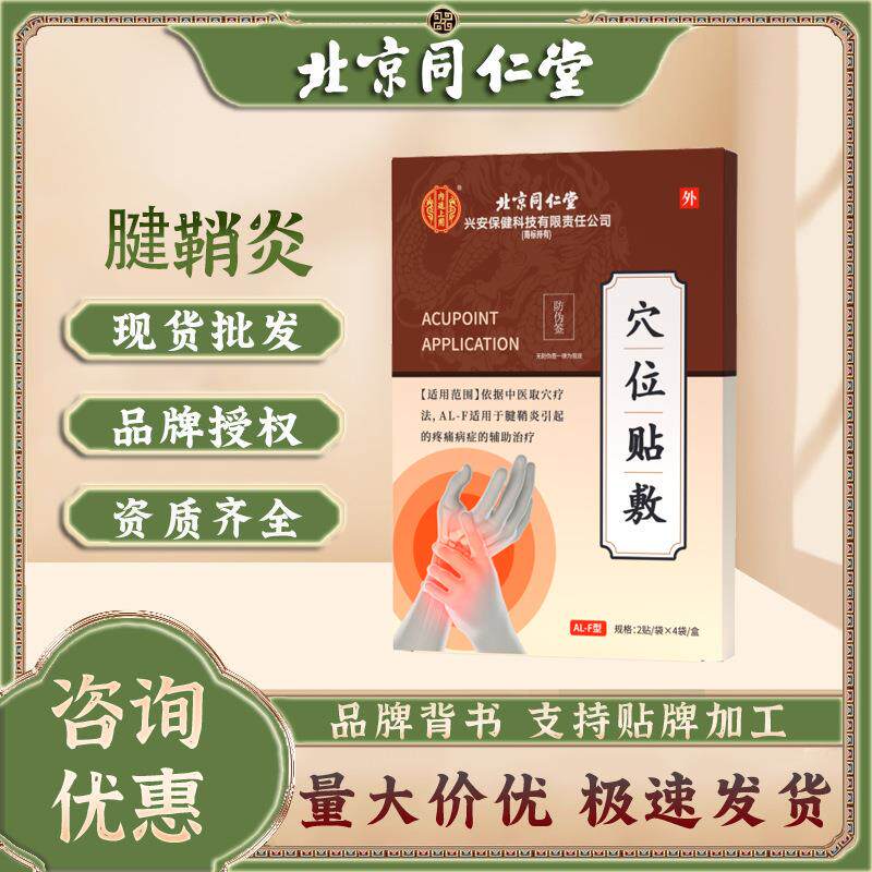 北京同仁堂腱鞘部位型医用退热凝胶缓解腱鞘炎网球肘手指疼痛腕管