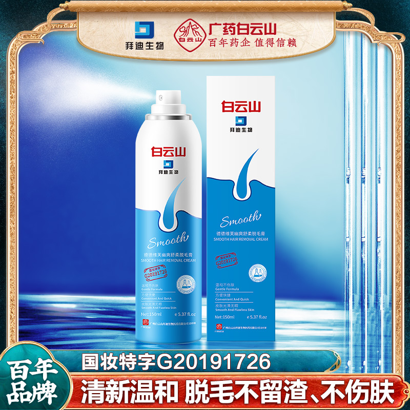 白云山拜迪生物脱毛膏脱毛慕斯泡沫温和幽爽舒柔脱脱毛喷雾去毛