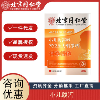 北京同仁堂小儿腹泻贴儿童宝宝肚脐贴穴位压力刺激贴调理消化不良