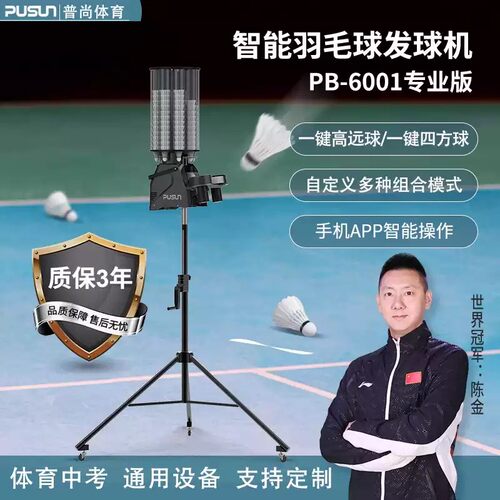 普尚PUSUN6001专业版智能羽毛球发球机全自动羽毛球发球机训练器