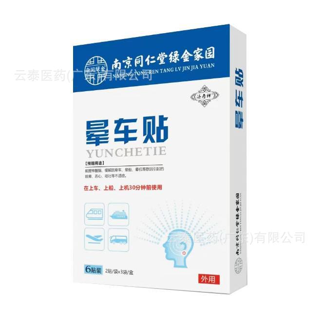 南京同仁堂绿金家园济寿祥晕车贴晕机晕船2贴/袋x3袋
