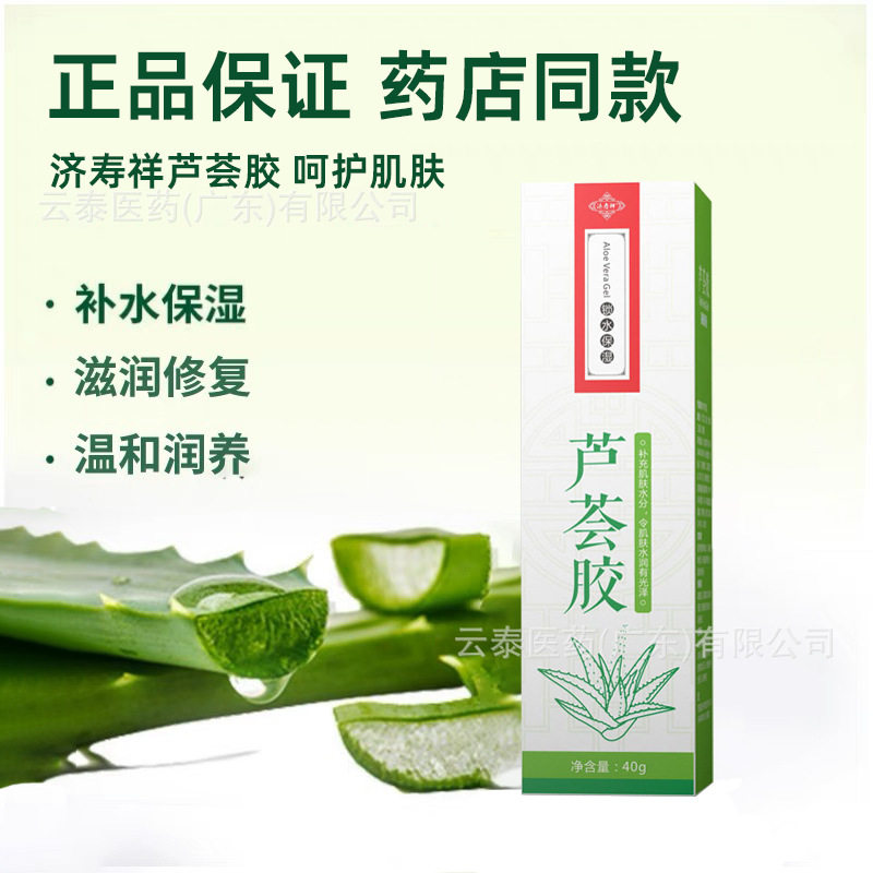 济寿祥芦荟胶补水保湿晒后男女换季维稳温和修护芦荟凝胶40克