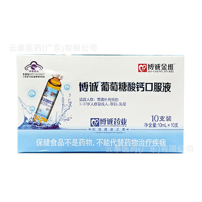 博诚金维博诚葡萄糖酸钙口服液补充钙10ml*10支