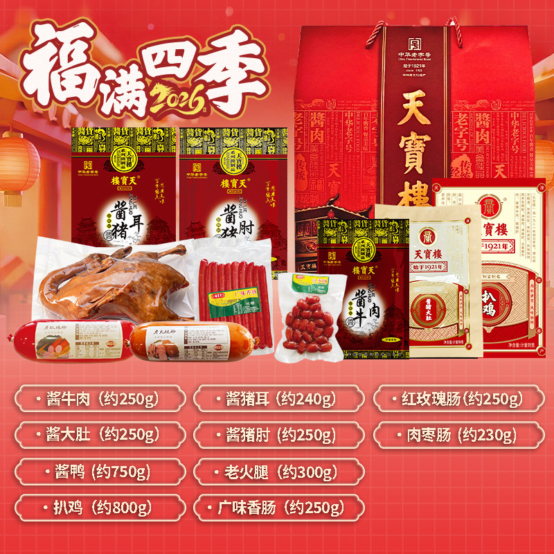 【福满四季】新春酱货礼盒 天津特色送长辈过年送礼酱货火腿